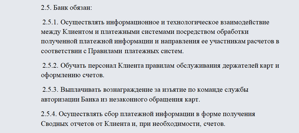 Договор эквайринга. Часть 2