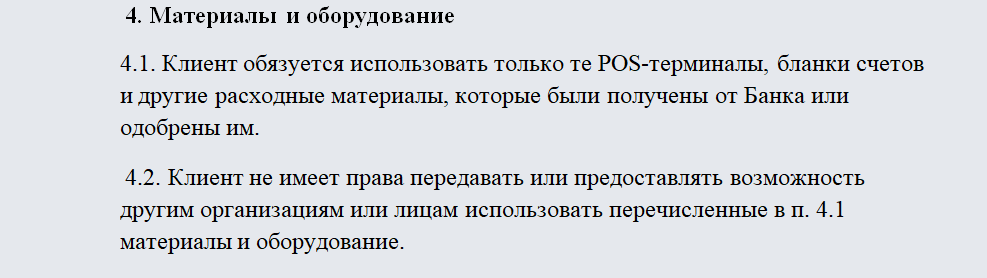 Договор эквайринга. Часть 3