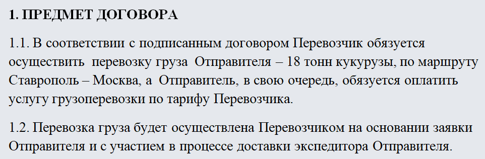 Договор грузоперевозки. Часть 1