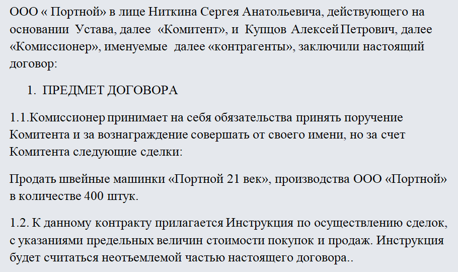 Договор комиссии. Часть 1