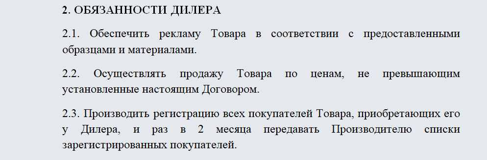 Дилерский договор. Часть 1