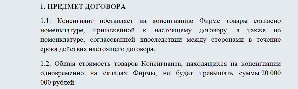 Договор консигнации. Часть 1