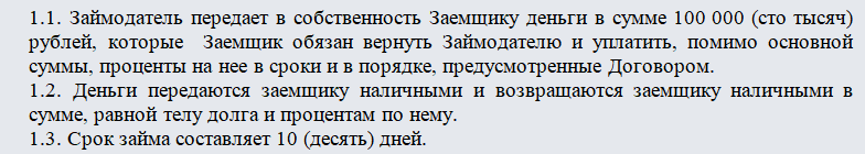 Договор краткосрочного займа. Часть 1