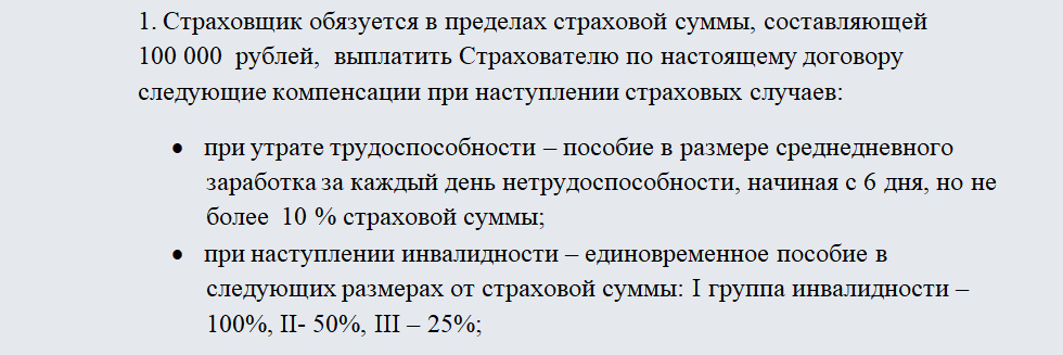 Договор личного страхования. Часть 1