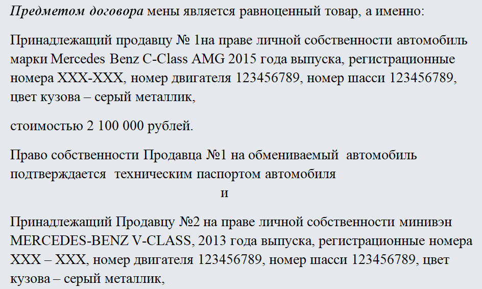 Договор мены. Часть 1