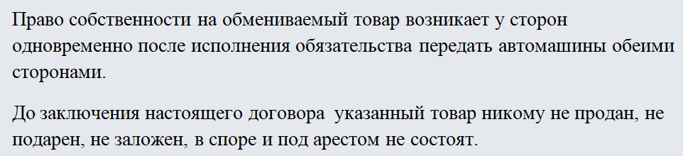 Договор мены. Часть 2