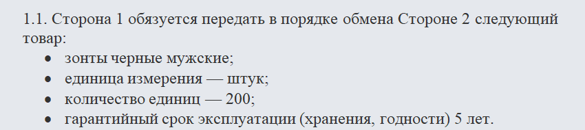 Договор мены товара. Часть 1