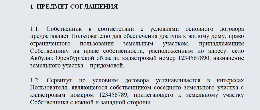 Договор о сервитуте. Часть 1