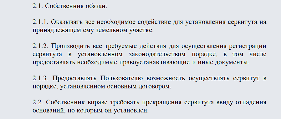 Договор о сервитуте. Часть 2