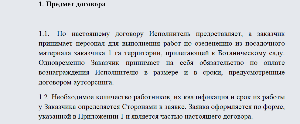Договор аутсорсинга. Часть 1
