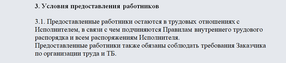 Договор аутстаффинга. Часть 2