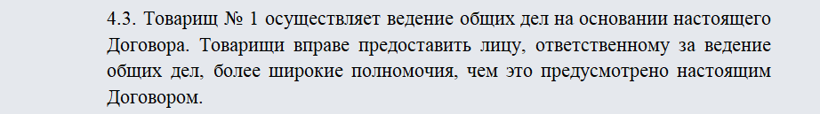 Договор простого товарищества. Часть 3