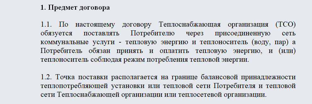 Договор теплоснабжения. Часть 1