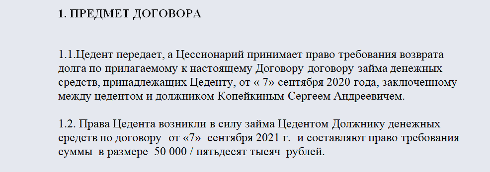 Договор цессии. Часть 1