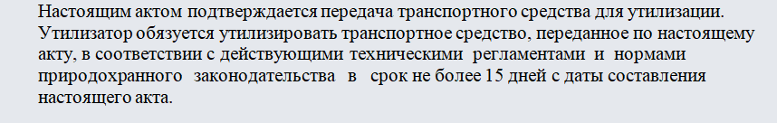 Акт об утилизации автомобиля. Часть 2