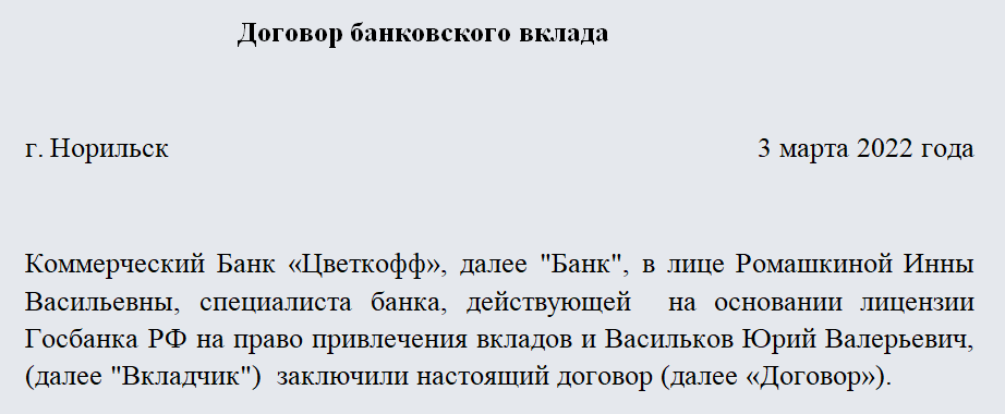 Договор вклада. Часть 1