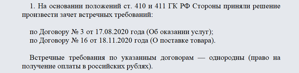 Договор взаимозачета. Часть 1