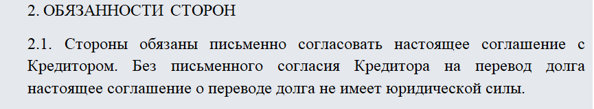Соглашение о переводе долга. Часть 1