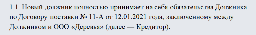 Соглашение о переводе долга. Часть 2