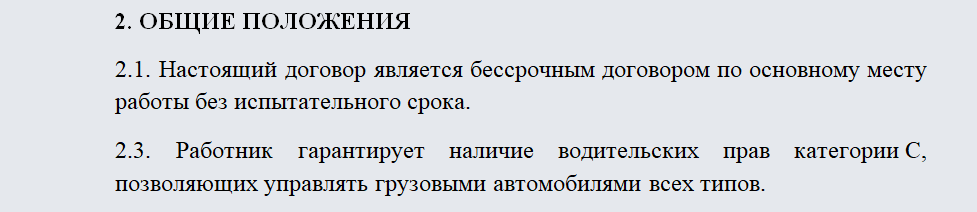 Трудовой договор с водителем. Часть 1