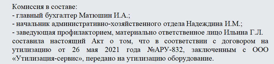 Акт утилизации товара. Часть 1