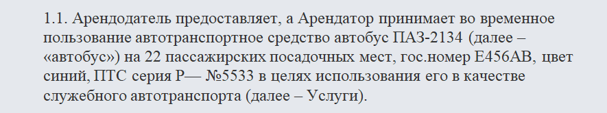 Договор аренды автобуса. Часть 1