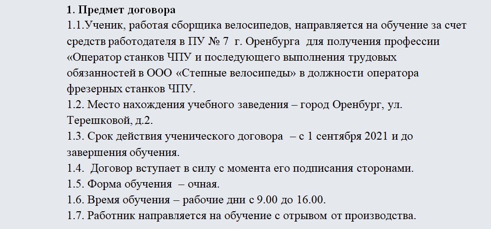 Ученический договор. Часть 1