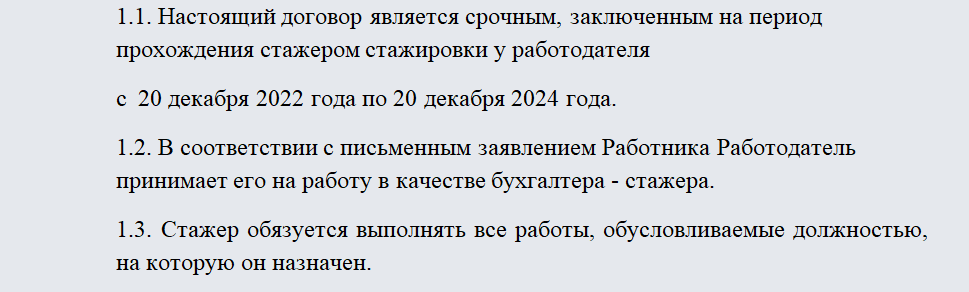 Договор стажировки. Часть 1