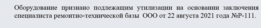 Акт утилизации товара. Часть 2