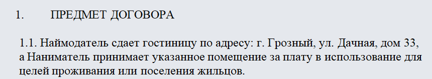 Договор аренды гостиницы. Часть 1