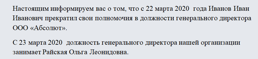 Уведомление о смене директора. Часть 1
