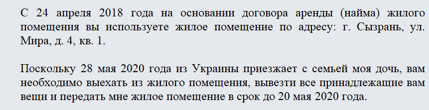Уведомление о выселении. Часть 1