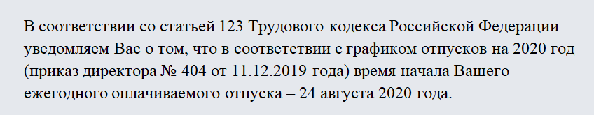 Уведомление об отпуске. Часть 1