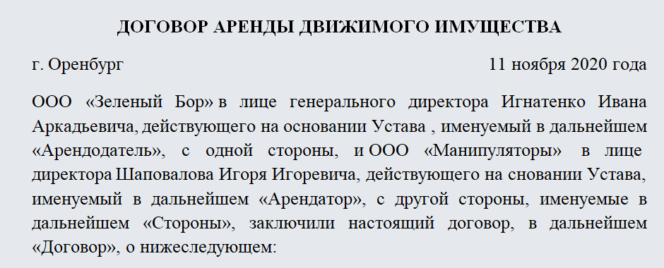 Договор аренды имущества. Часть 1