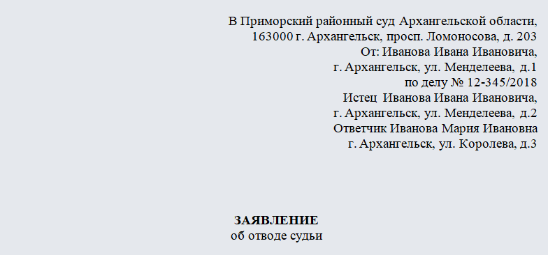 Ходатайство об отводе судьи. Часть 1