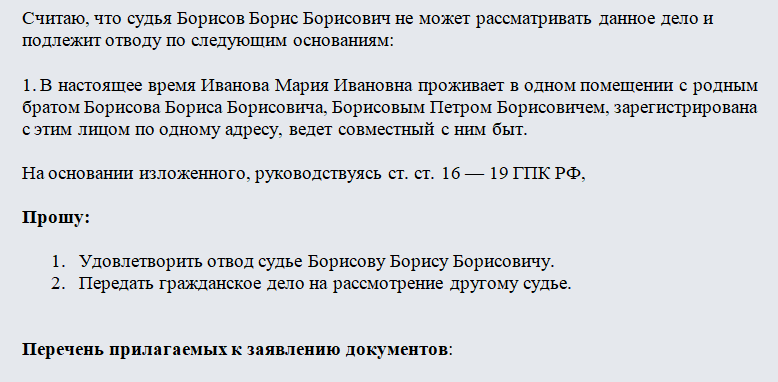 Ходатайство об отводе судьи. Часть 2