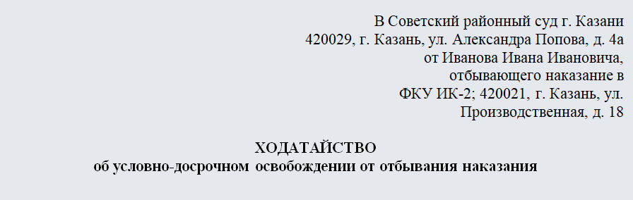 Ходатайство об условно-досрочном освобождении. Часть 1