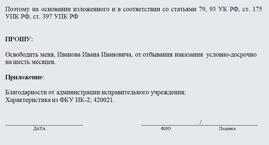 Ходатайство об условно-досрочном освобождении. Часть 2