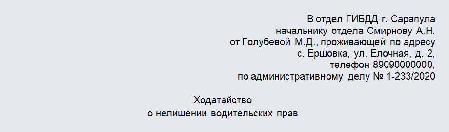 Ходатайство в ГАИ. Часть 1
