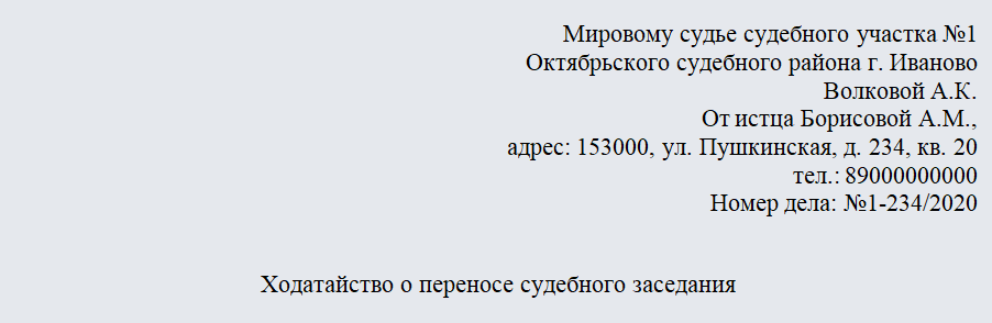 Ходатайство в мировой суд. Часть 1