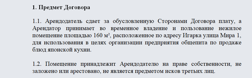 Договор аренды кафе. Часть 1