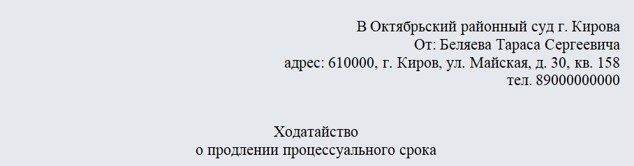 Ходатайство о продлении срока. Часть 1