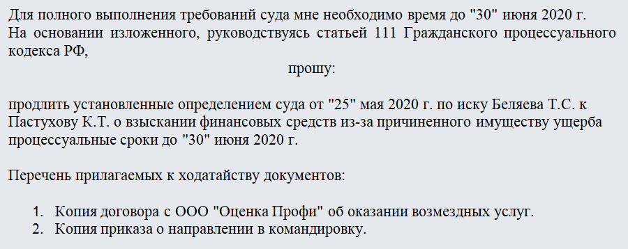 Ходатайство о продлении срока. Часть 3