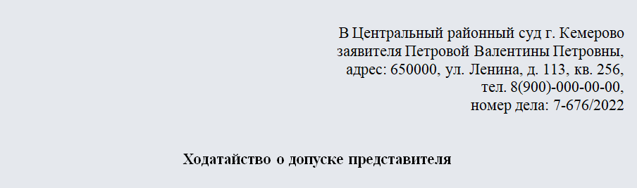 Ходатайство о допуске представителя. Часть 1