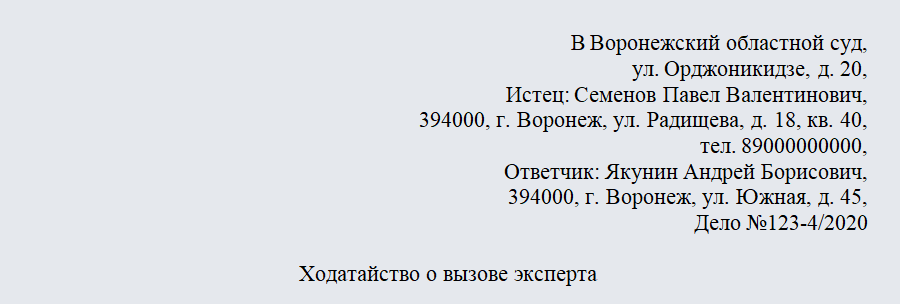 Ходатайство о вызове эксперта. Часть 1