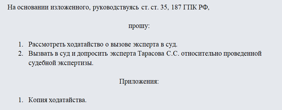 Ходатайство о вызове эксперта. Часть 2