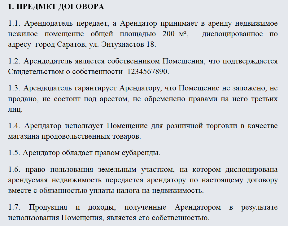 Договор аренды магазина. Часть 1