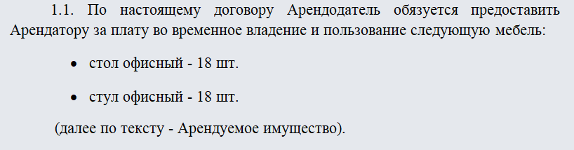 Договор аренды мебели. Часть 1