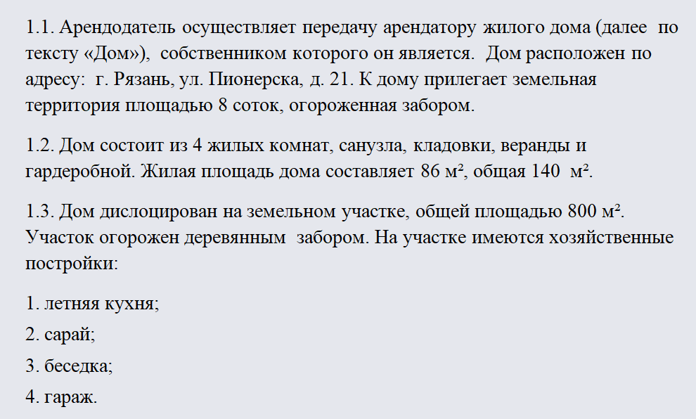 Договор аренды недвижимости. Часть 1