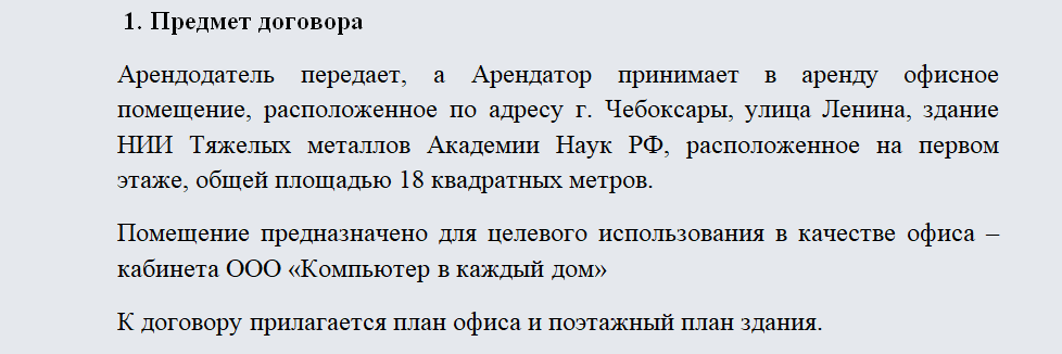Договор аренды офиса. Часть 1